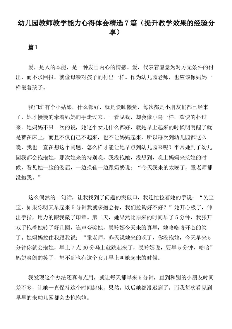 幼儿园教师教学能力心得体会精选7篇（提升教学效果的经验分享）