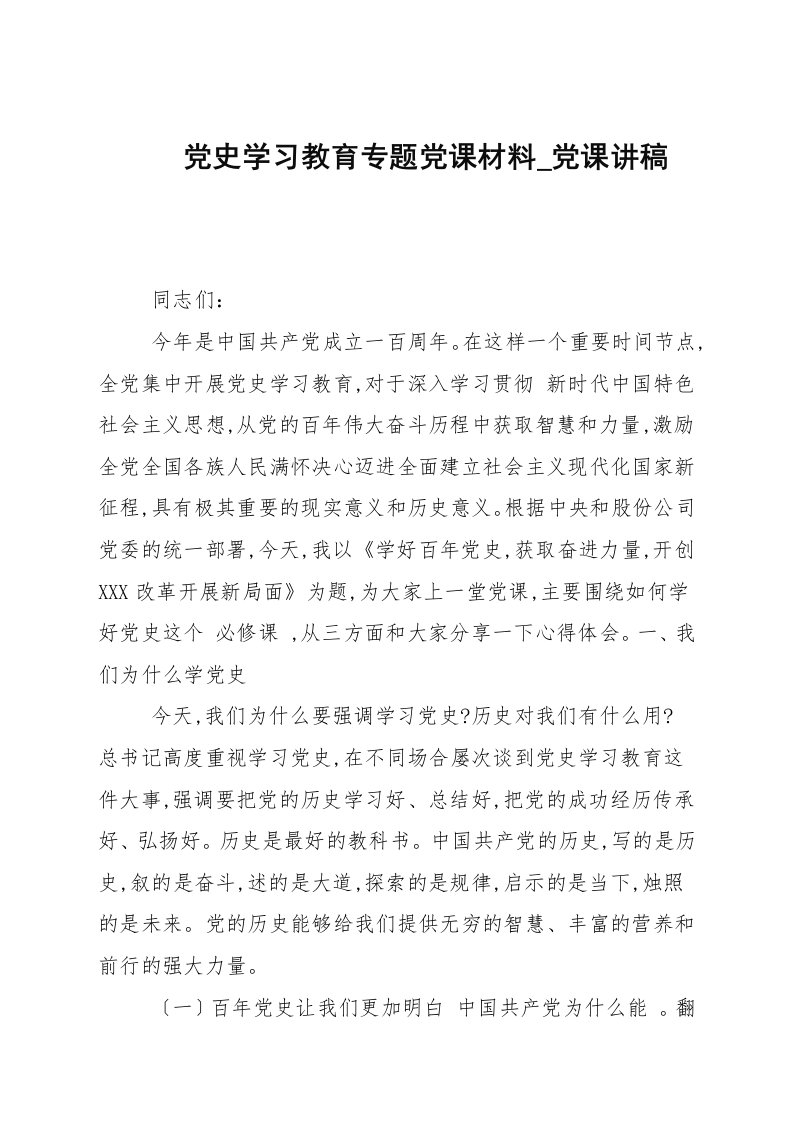 党史学习教育专题党课材料