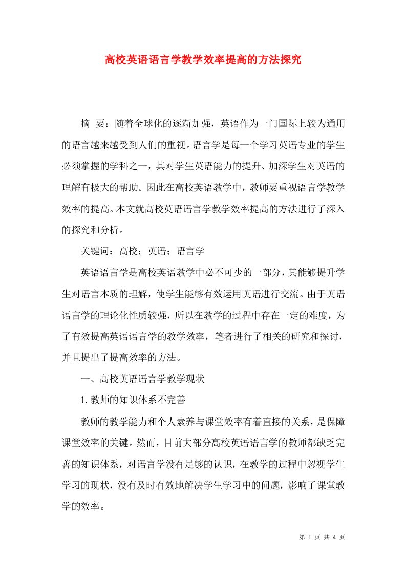 高校英语语言学教学效率提高的方法探究