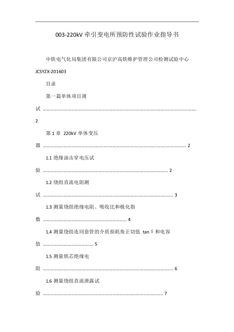 003-220kV牵引变电所预防性试验作业指导书