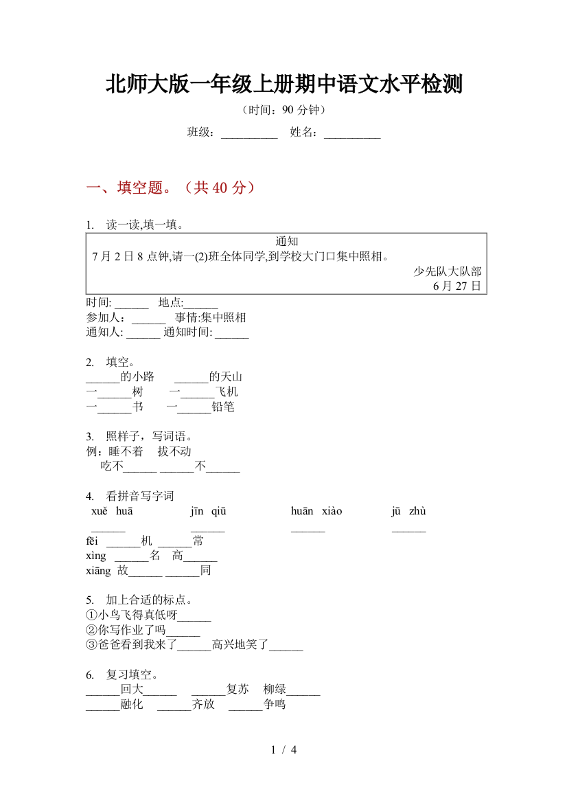 北师大版一年级上册期中语文水平检测