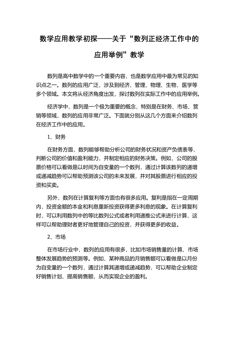 数学应用教学初探——关于“数列正经济工作中的应用举例”教学