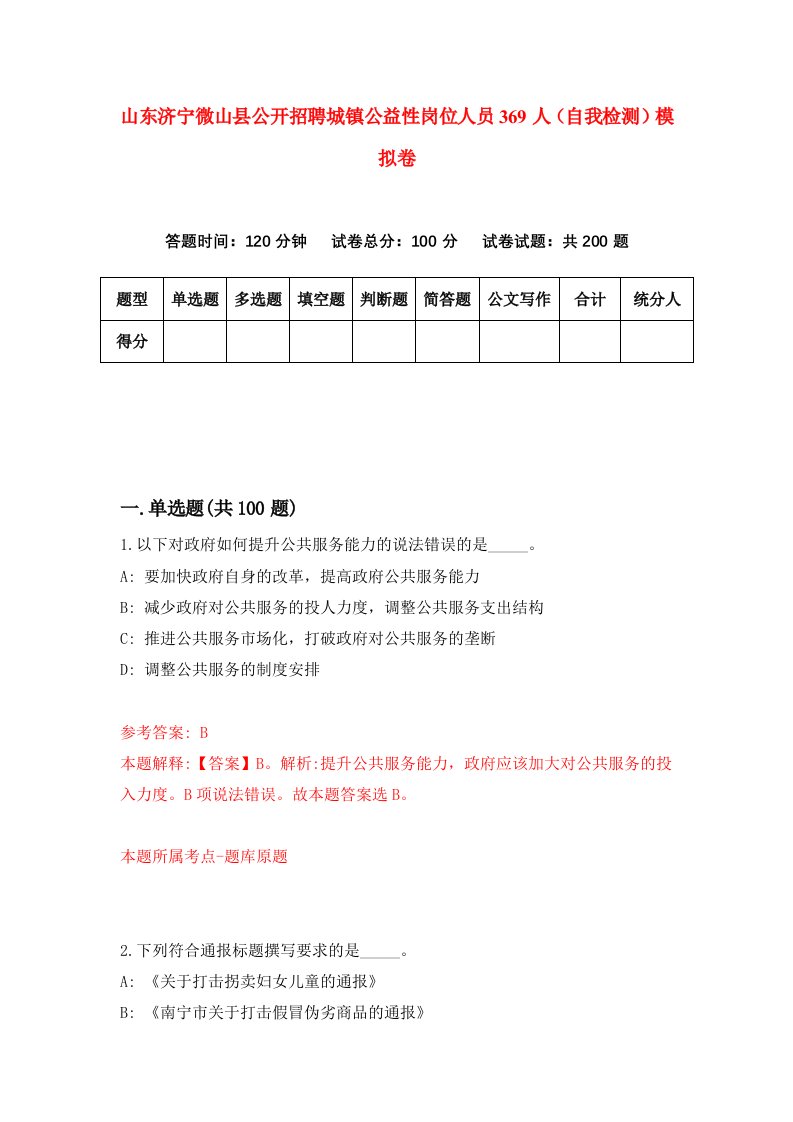 山东济宁微山县公开招聘城镇公益性岗位人员369人自我检测模拟卷8