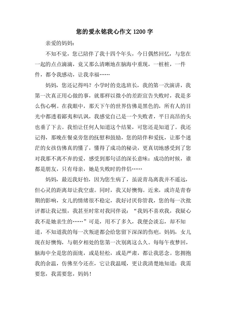 您的爱永铭我心作文1200字