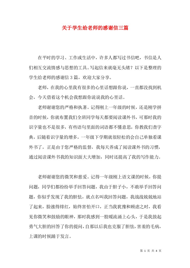 关于学生给老师的感谢信三篇