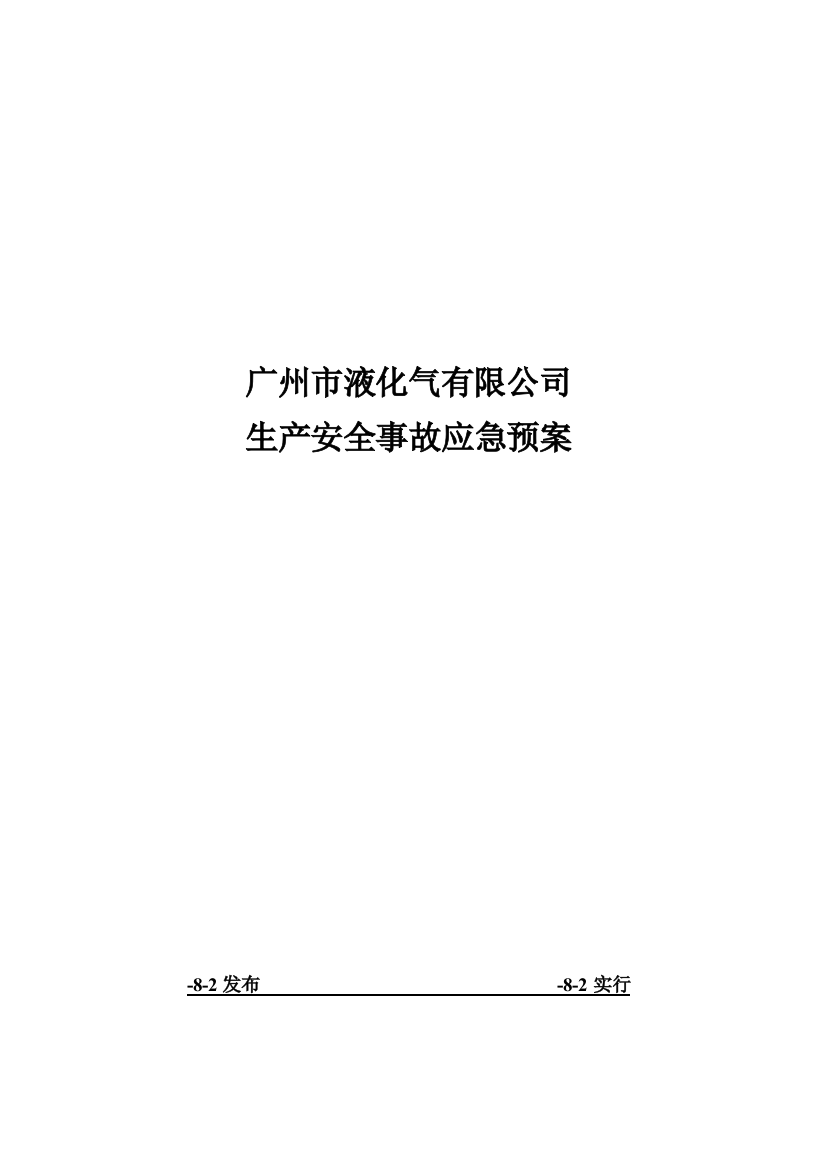 广州市通用应急预案r样本