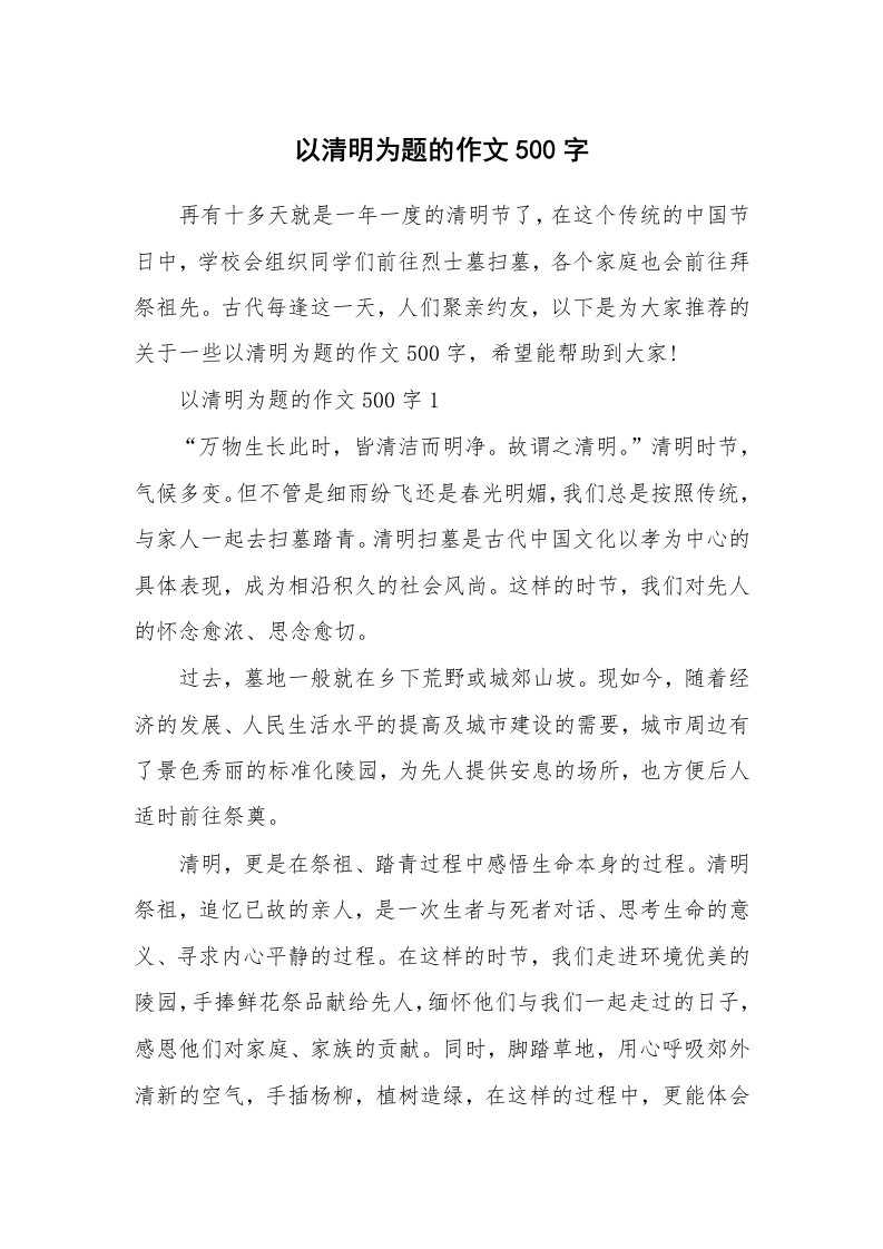 以清明为题的作文500字