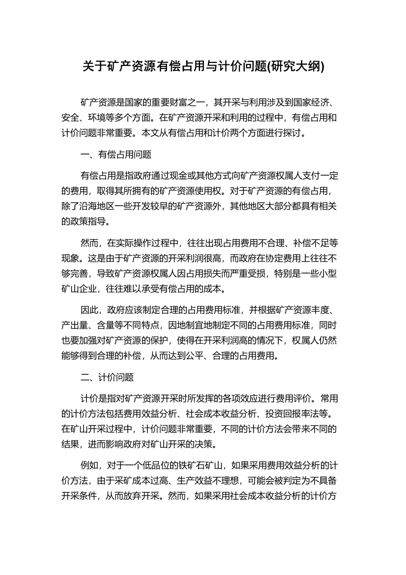 关于矿产资源有偿占用与计价问题(研究大纲)