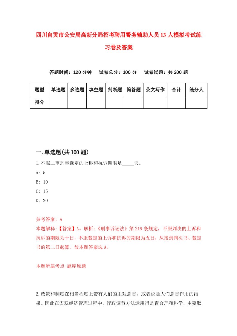 四川自贡市公安局高新分局招考聘用警务辅助人员13人模拟考试练习卷及答案第2次