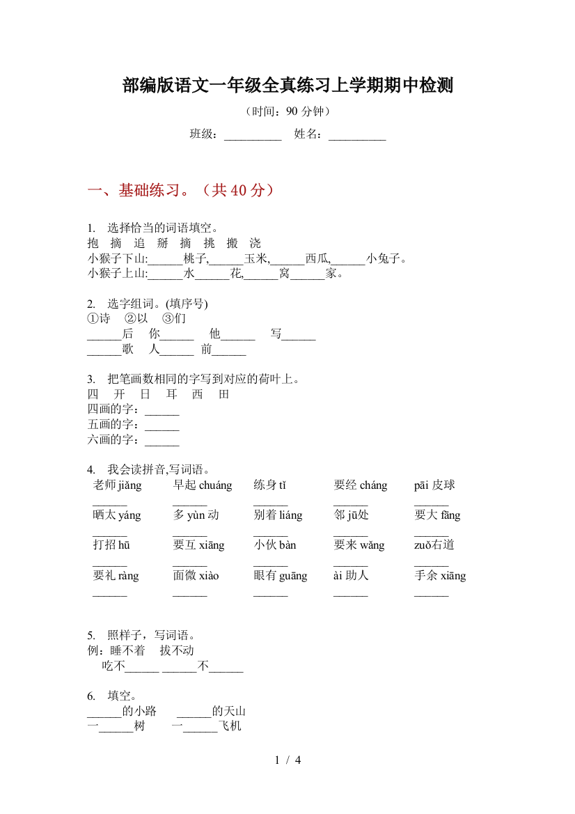 部编版语文一年级全真练习上学期期中检测