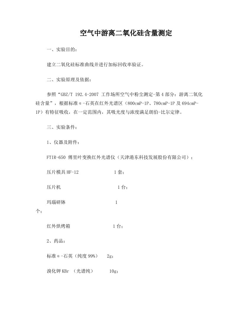 空气中游离二氧化硅含量测定方法