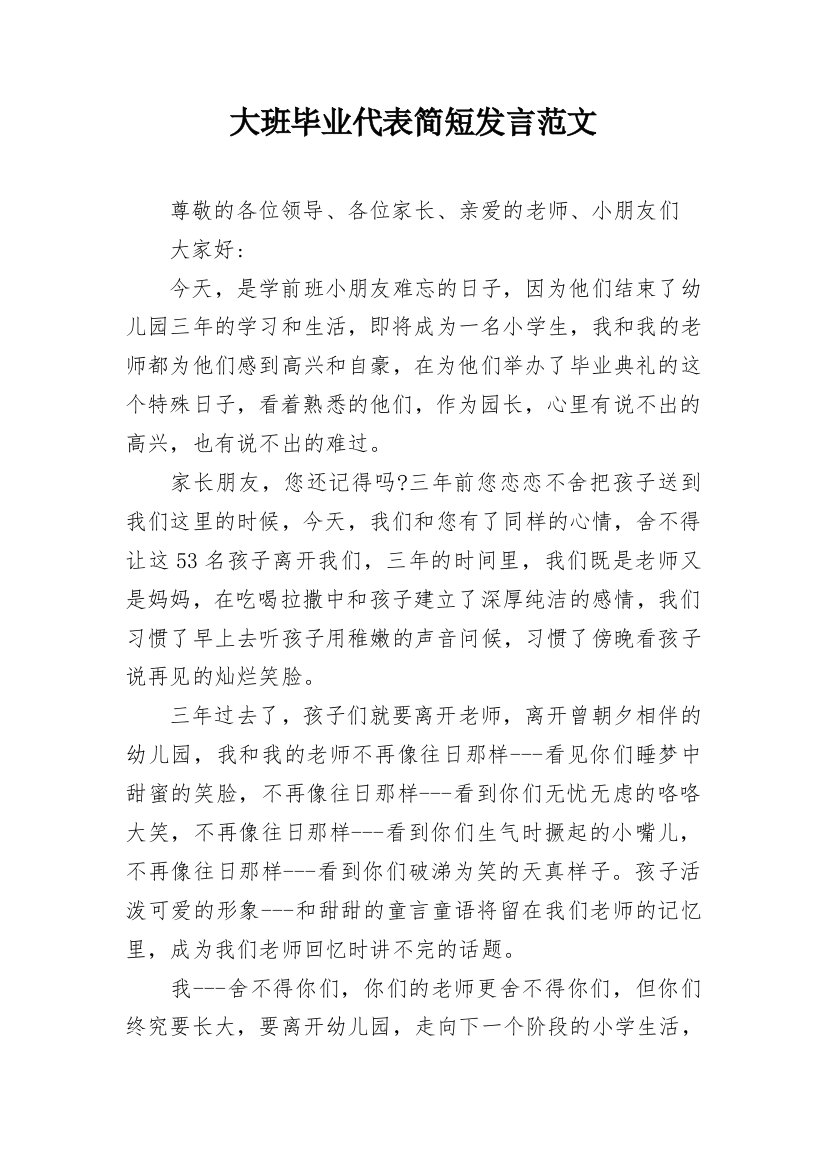 大班毕业代表简短发言范文