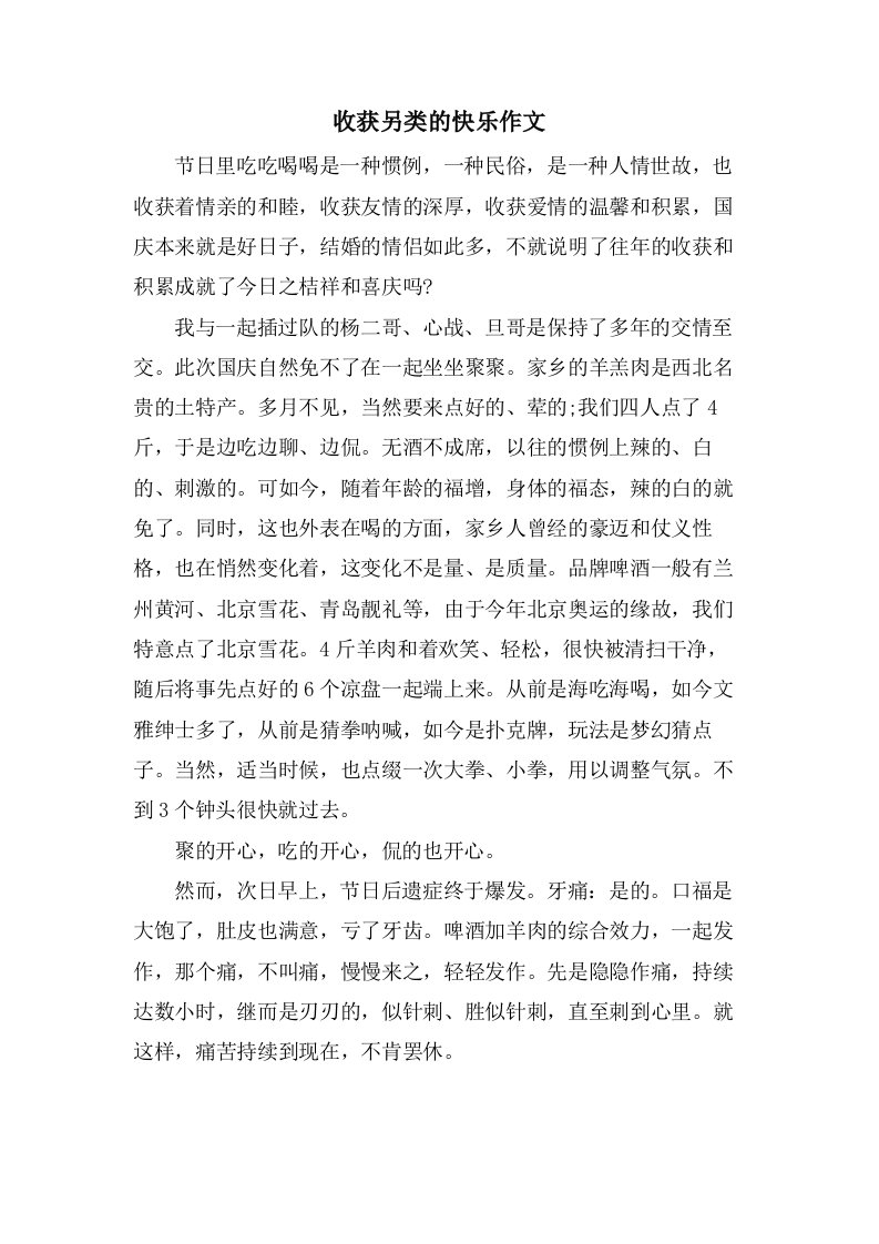 收获另类的快乐作文