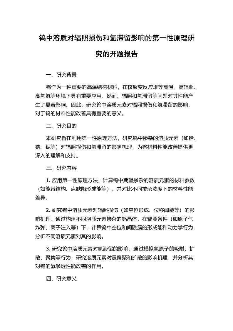 钨中溶质对辐照损伤和氢滞留影响的第一性原理研究的开题报告