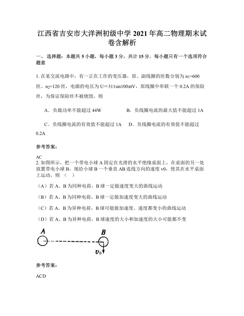 江西省吉安市大洋洲初级中学2021年高二物理期末试卷含解析