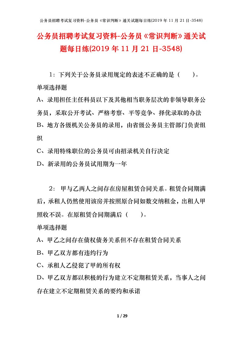 公务员招聘考试复习资料-公务员常识判断通关试题每日练2019年11月21日-3548