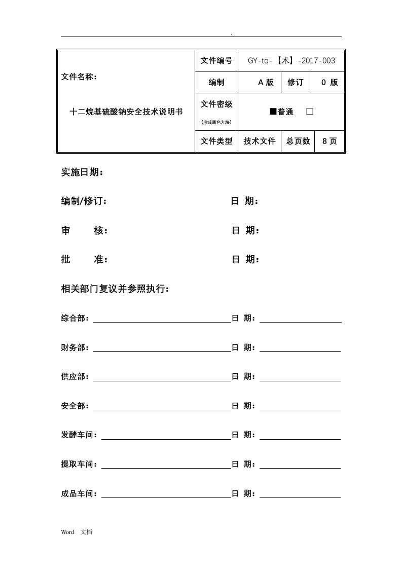 十二烷基硫酸钠安全技术说明书