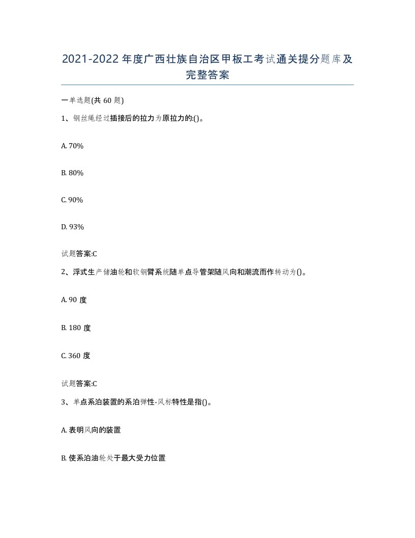 2021-2022年度广西壮族自治区甲板工考试通关提分题库及完整答案