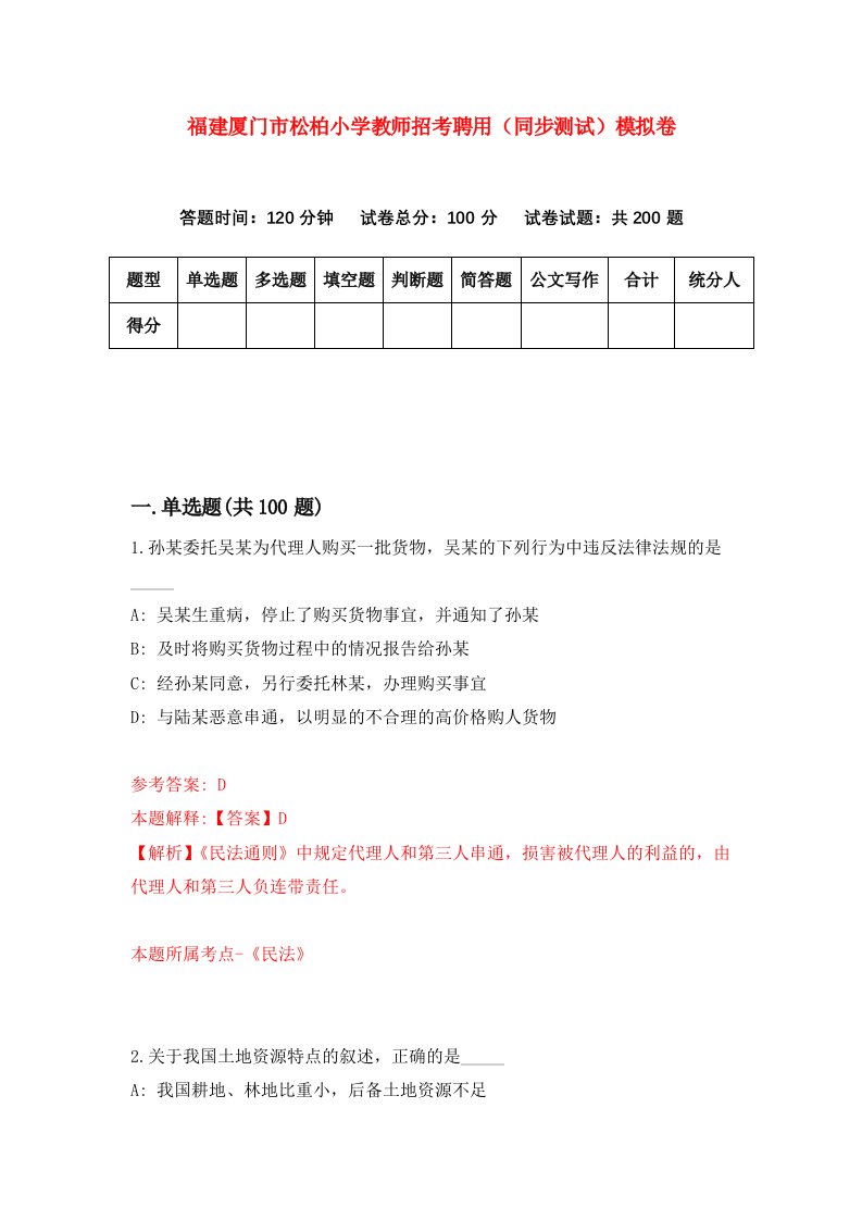 福建厦门市松柏小学教师招考聘用同步测试模拟卷6