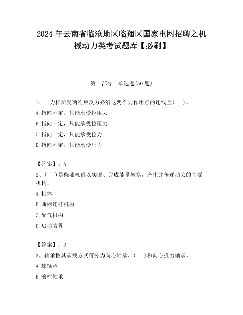 2024年云南省临沧地区临翔区国家电网招聘之机械动力类考试题库【必刷】