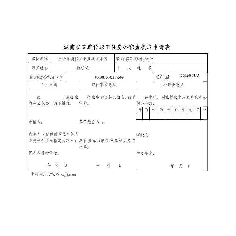 湖南省直单位职工住房公积金提取申请表