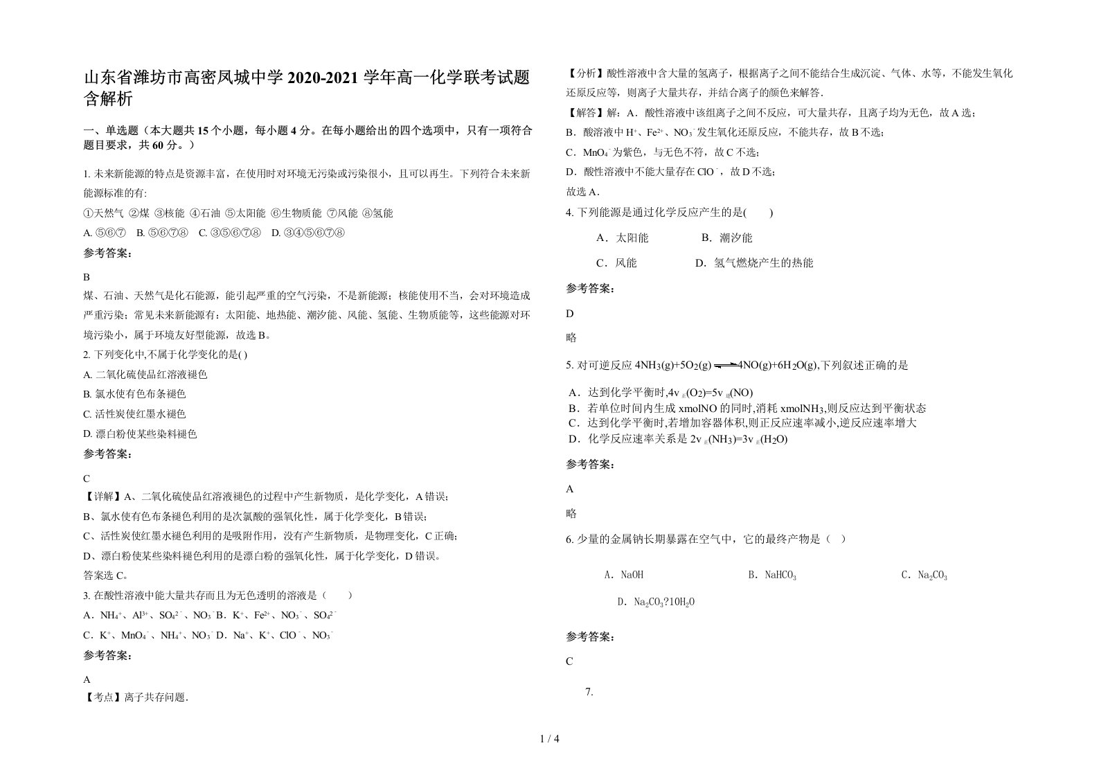 山东省潍坊市高密凤城中学2020-2021学年高一化学联考试题含解析