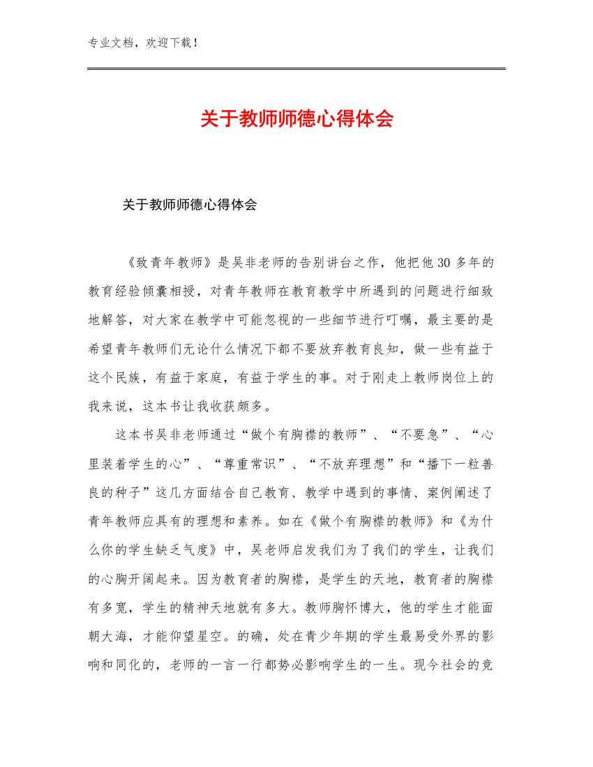 2023关于教师师德心得体会优选范文12篇文档汇编