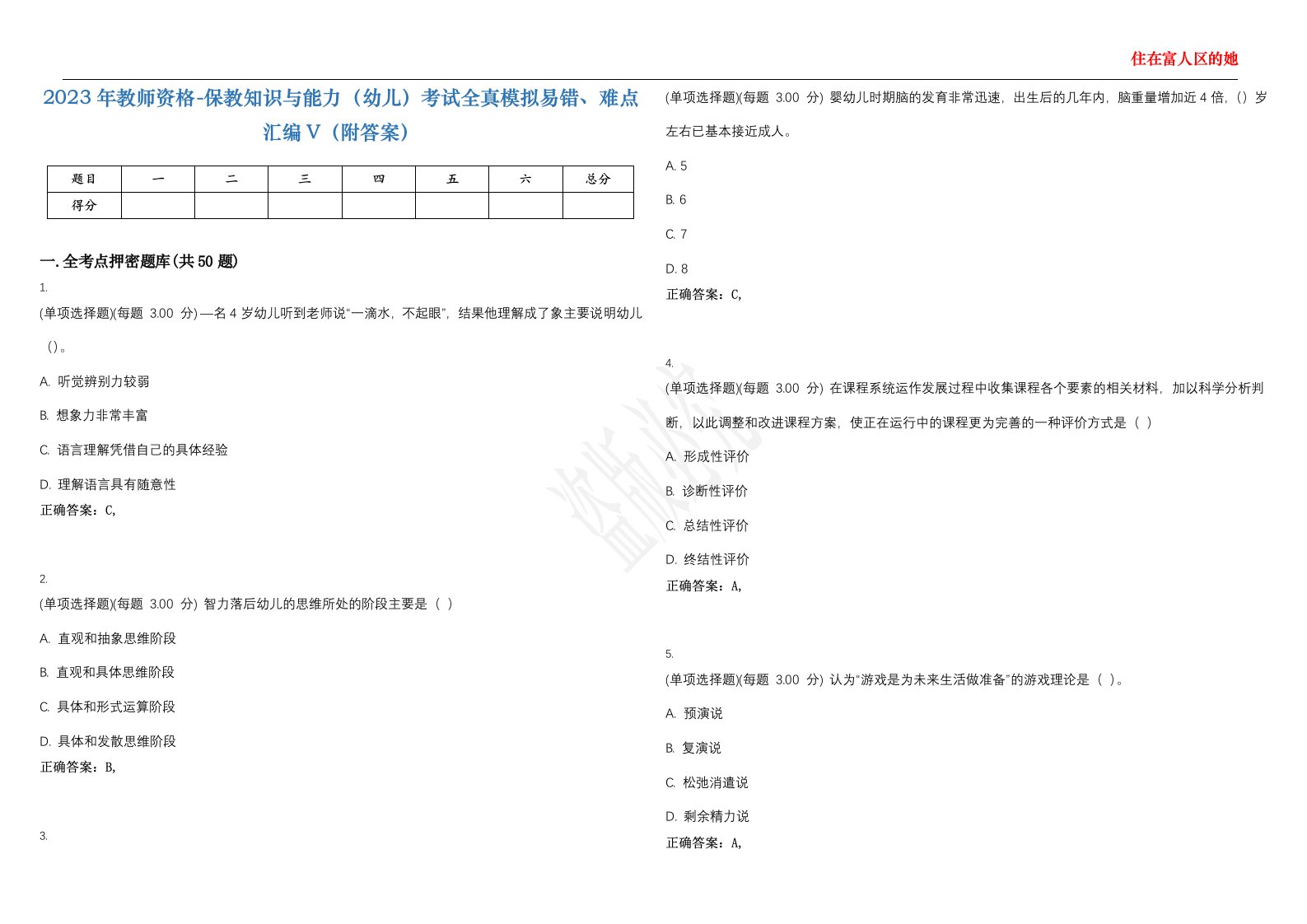 2023年教师资格-保教知识与能力（幼儿）考试全真模拟易错、难点汇编V（附答案）精选集98