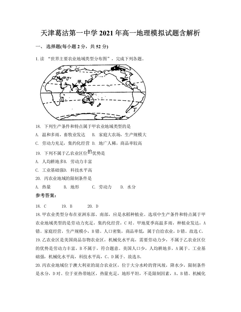 天津葛沽第一中学2021年高一地理模拟试题含解析