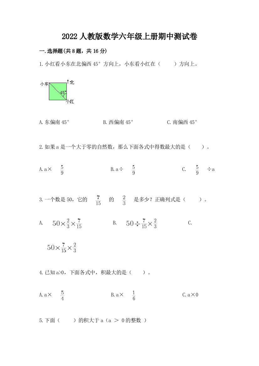 2022人教版数学六年级上册期中测试卷含完整答案（考点梳理）