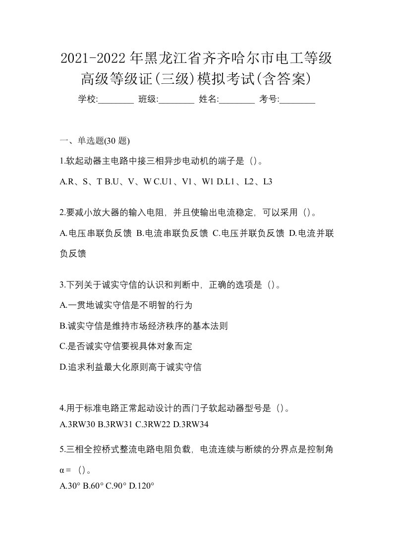 2021-2022年黑龙江省齐齐哈尔市电工等级高级等级证三级模拟考试含答案