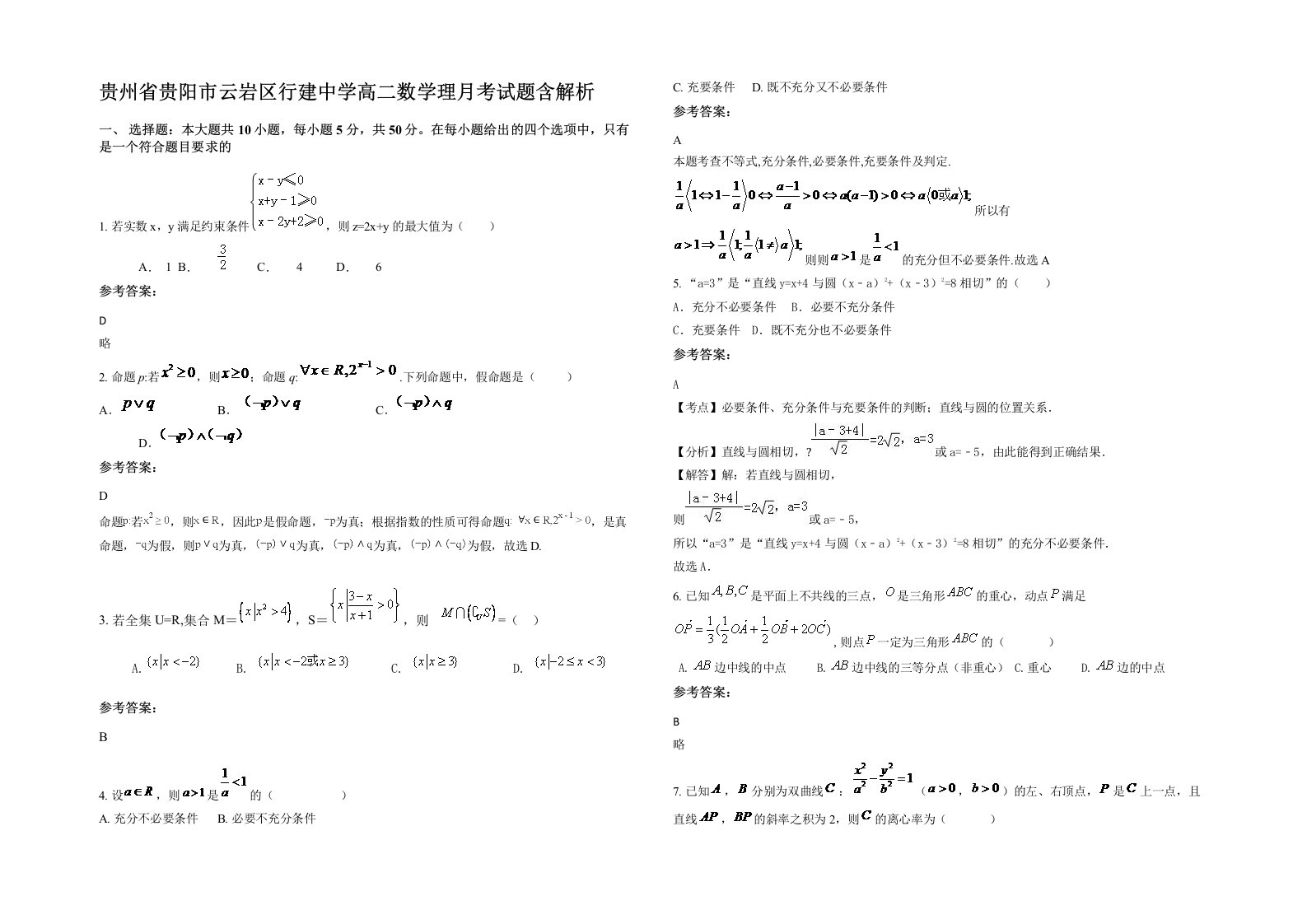 贵州省贵阳市云岩区行建中学高二数学理月考试题含解析