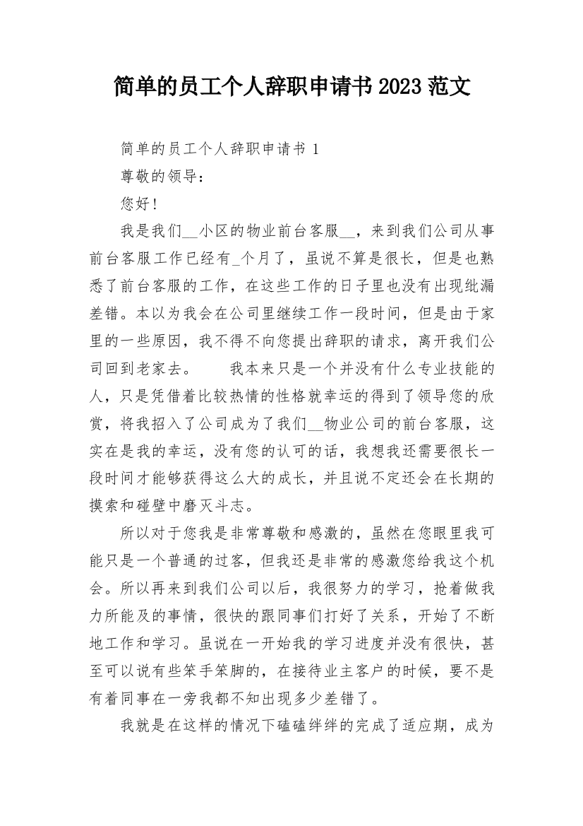 简单的员工个人辞职申请书2023范文