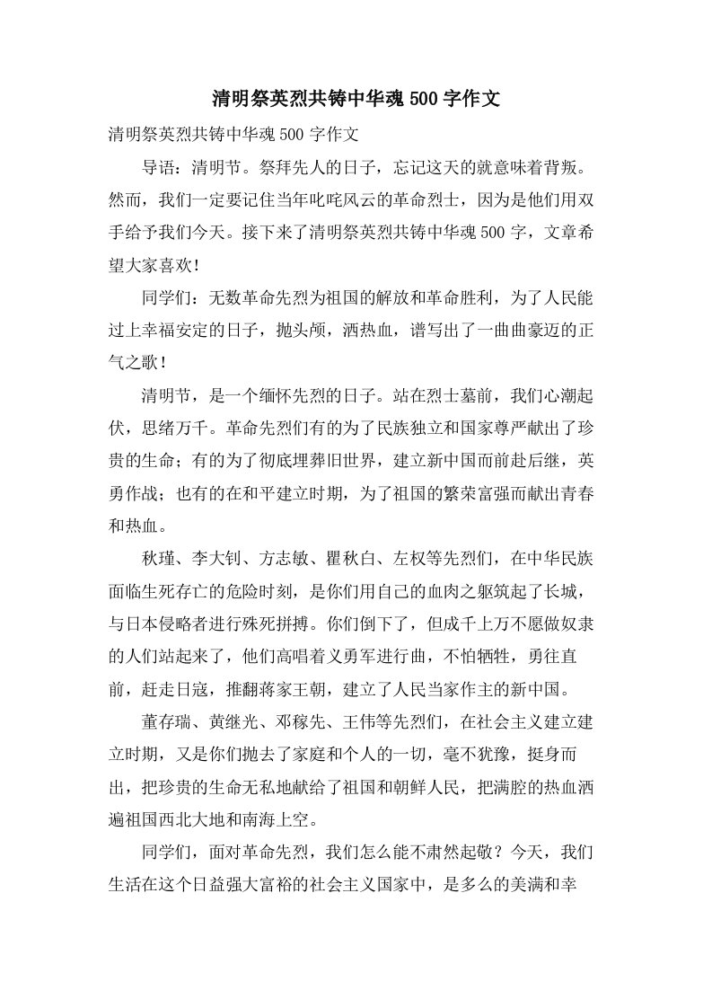 清明祭英烈共铸中华魂500字作文