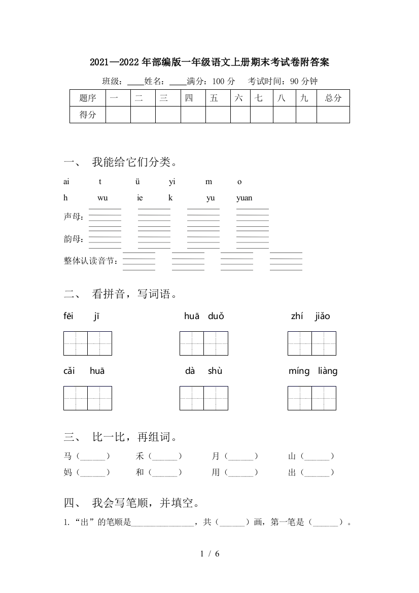 2021—2022年部编版一年级语文上册期末考试卷附答案