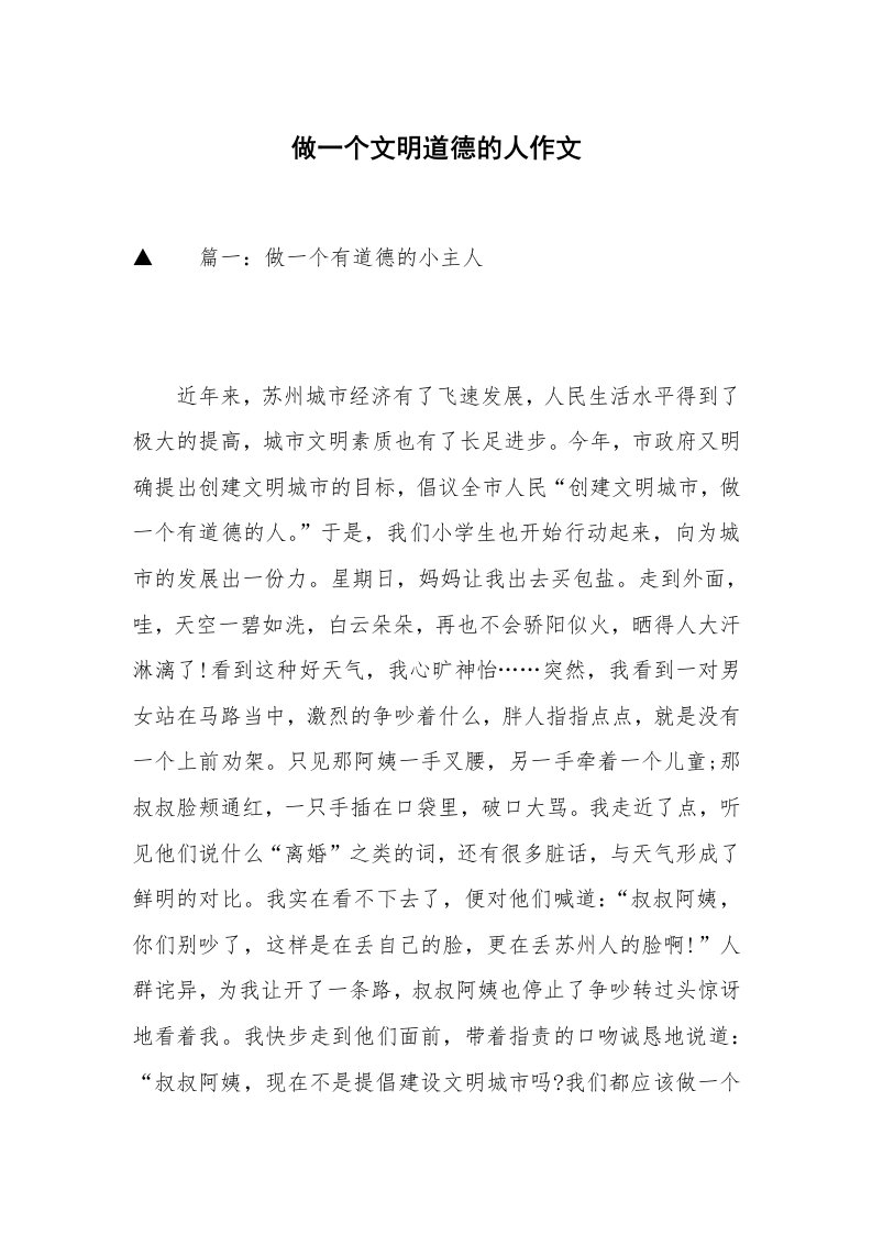 做一个文明道德的人作文