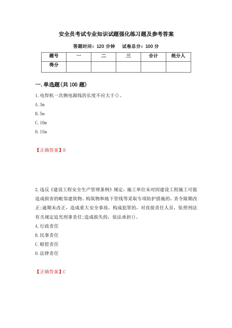 安全员考试专业知识试题强化练习题及参考答案81