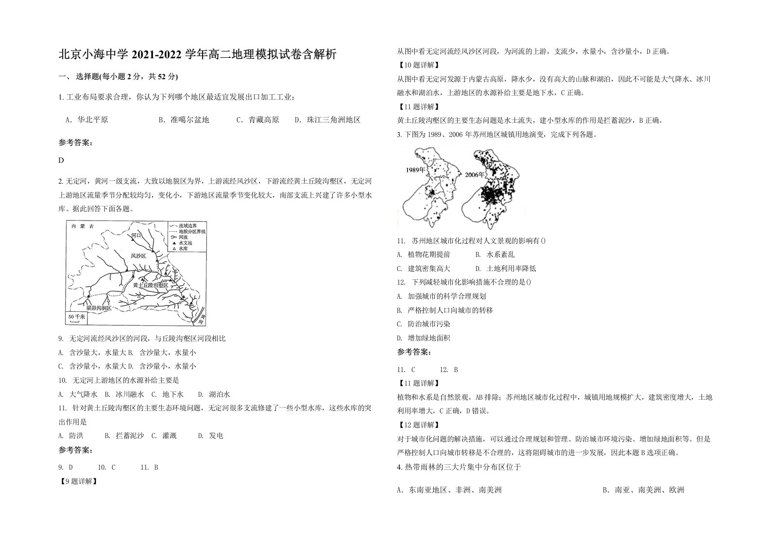 北京小海中学2021-2022学年高二地理模拟试卷含解析