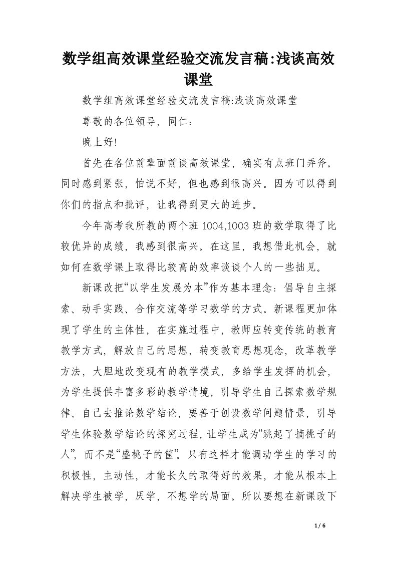 数学组高效课堂经验交流发言稿-浅谈高效课堂