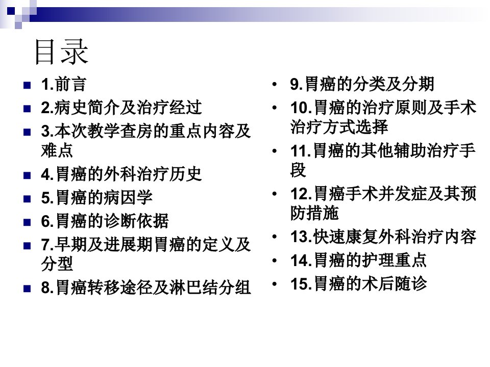 医学专题胃癌教学查房模板