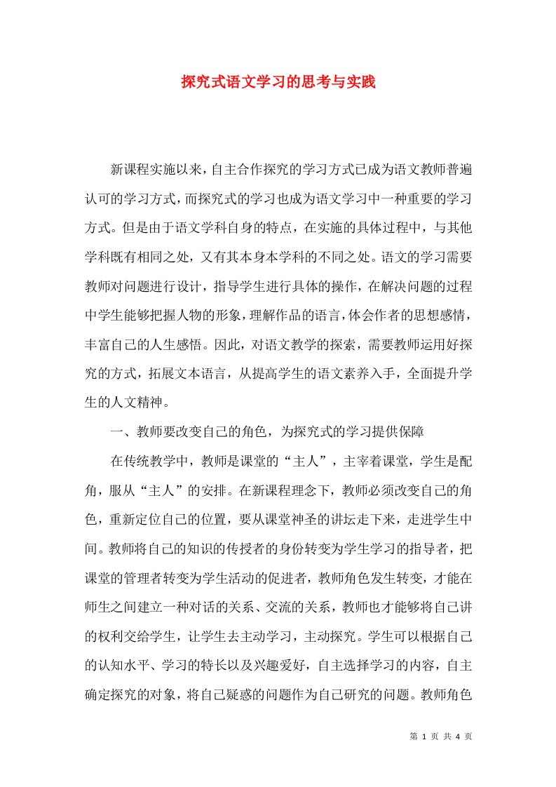 探究式语文学习的思考与实践