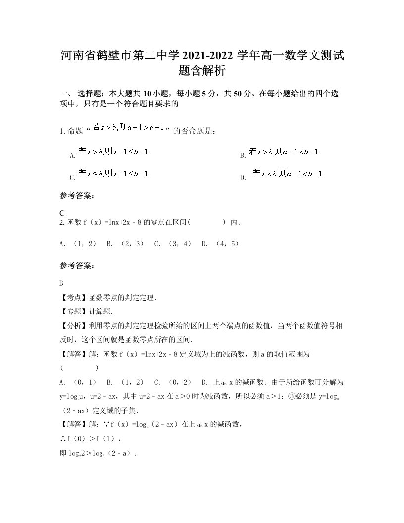 河南省鹤壁市第二中学2021-2022学年高一数学文测试题含解析