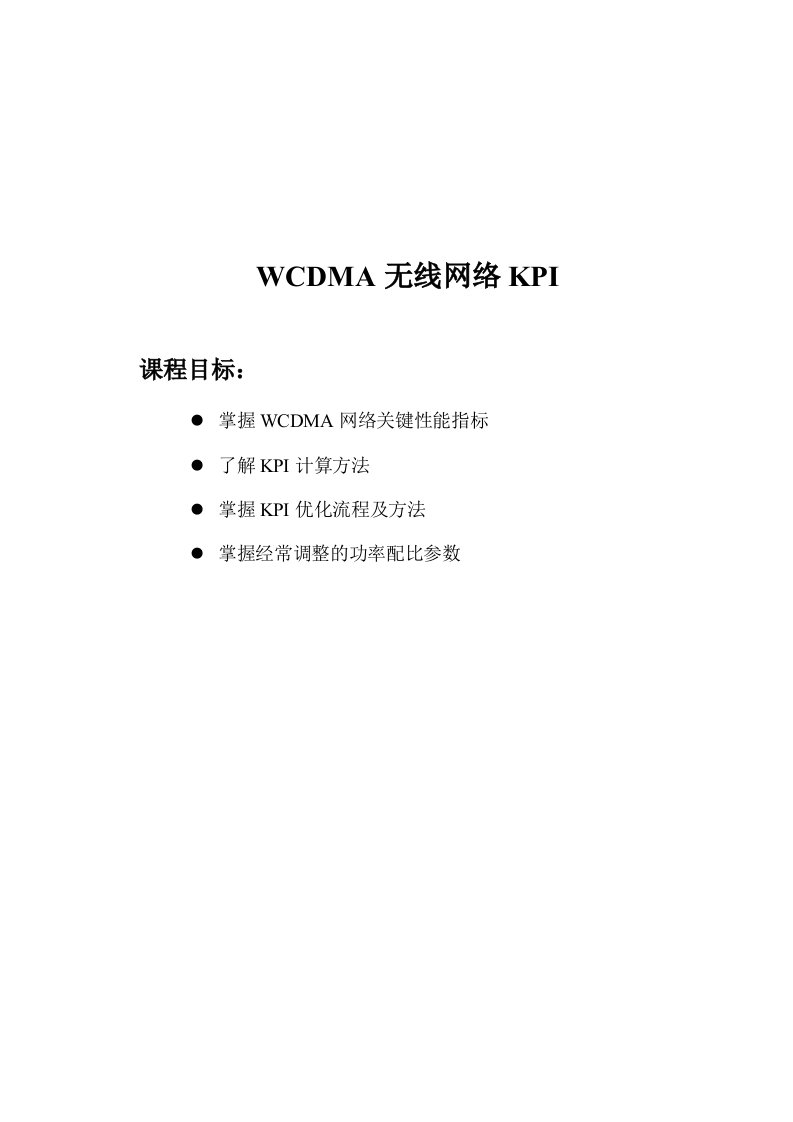 WCDMA无线网络KPI