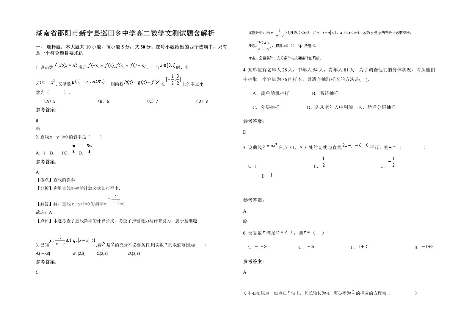 湖南省邵阳市新宁县巡田乡中学高二数学文测试题含解析