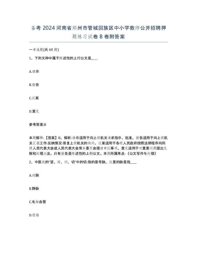 备考2024河南省郑州市管城回族区中小学教师公开招聘押题练习试卷B卷附答案