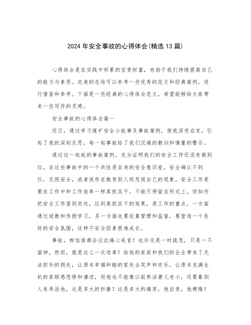 2024年安全事故的心得体会(精选13篇)