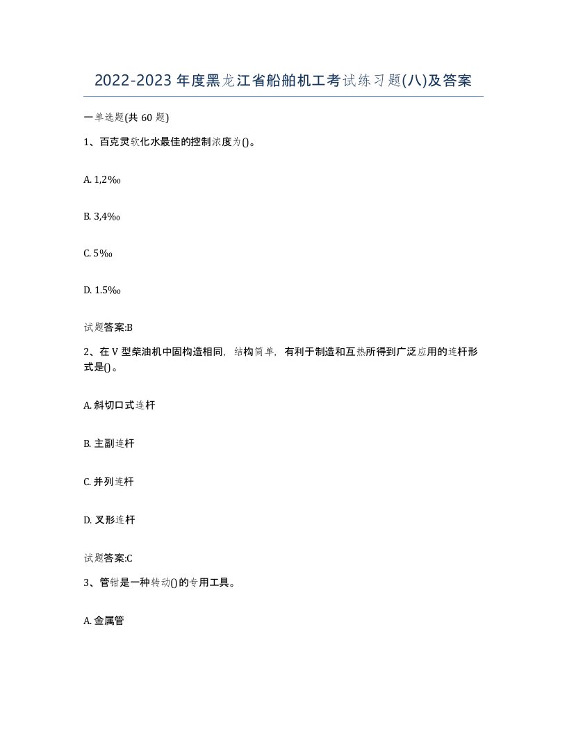 2022-2023年度黑龙江省船舶机工考试练习题八及答案