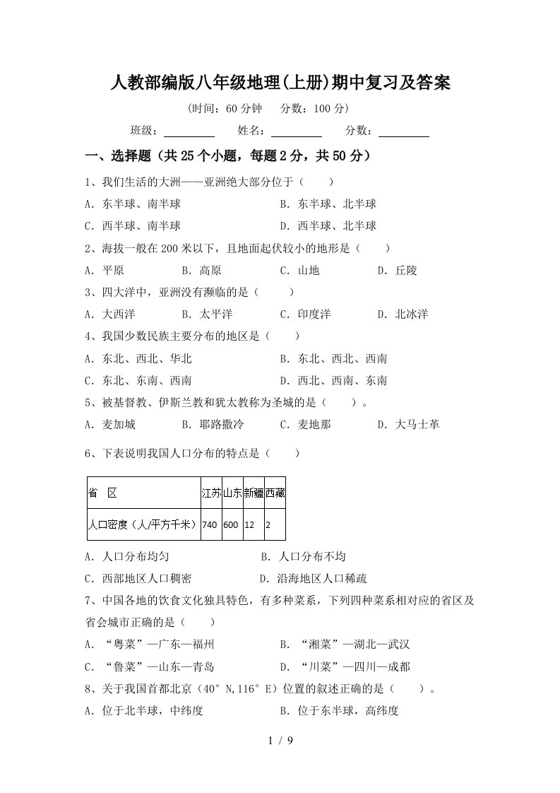 人教部编版八年级地理上册期中复习及答案