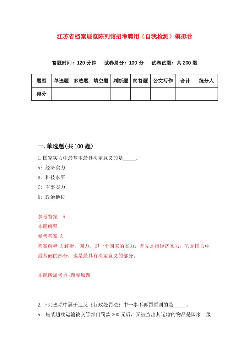 江苏省档案展览陈列馆招考聘用自我检测模拟卷第2期