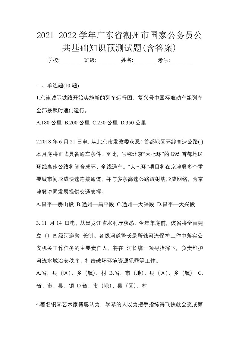 2021-2022学年广东省潮州市国家公务员公共基础知识预测试题含答案